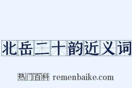 北岳二十韵近义词是什么意思的图片